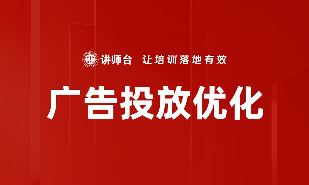 文章广告投放优化的缩略图