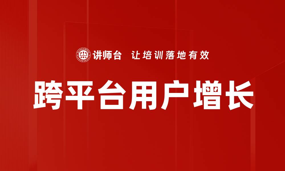 文章跨平台用户增长的缩略图
