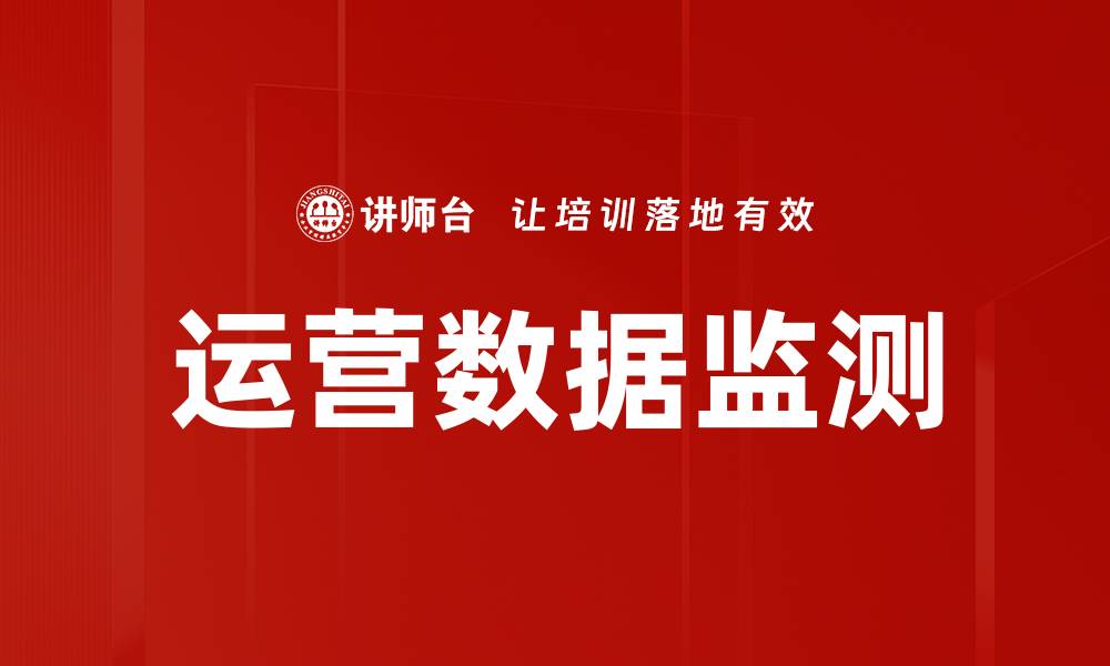 文章运营数据监测的缩略图