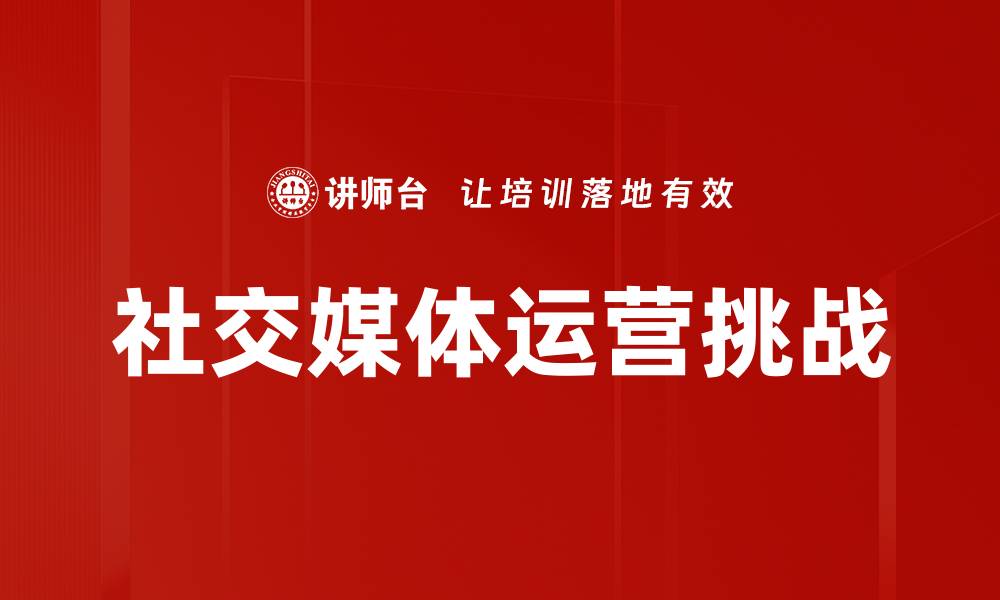 社交媒体运营挑战