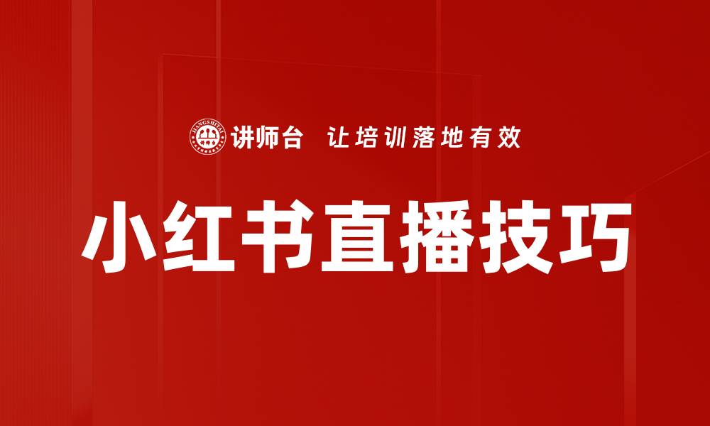 文章小红书直播技巧的缩略图