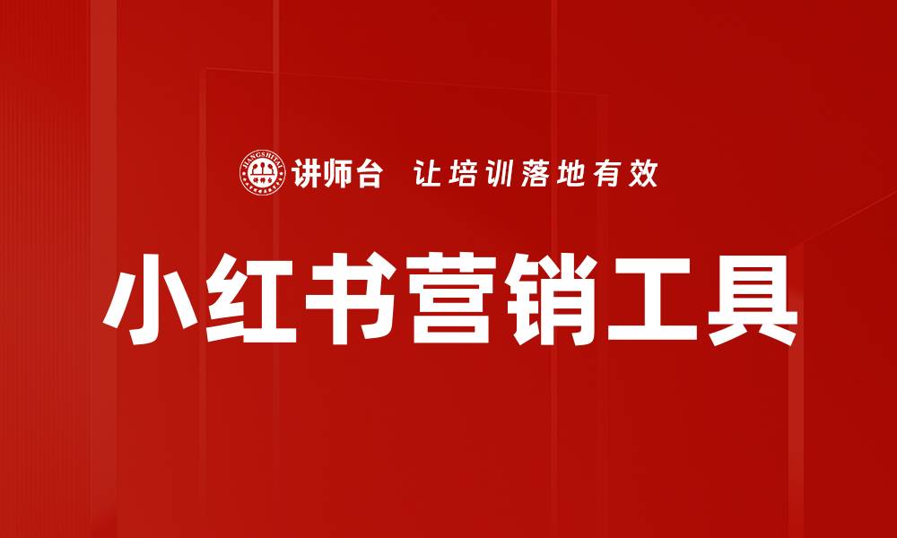 文章小红书营销工具的缩略图