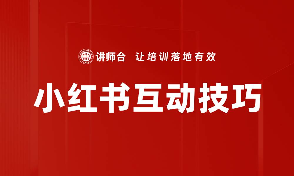 文章小红书互动技巧的缩略图