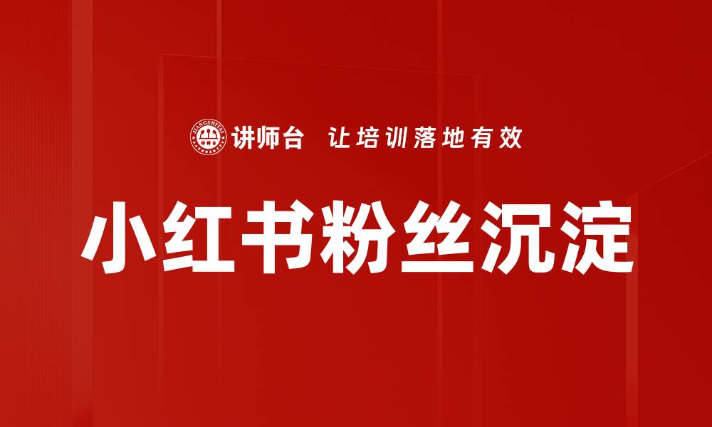 小红书粉丝沉淀