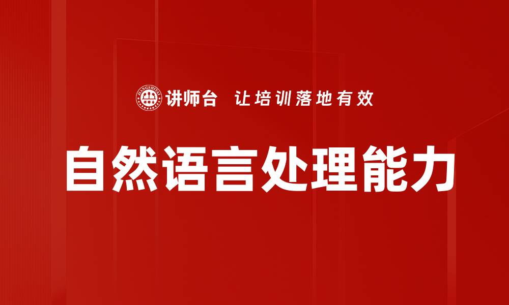 文章自然语言处理能力的缩略图