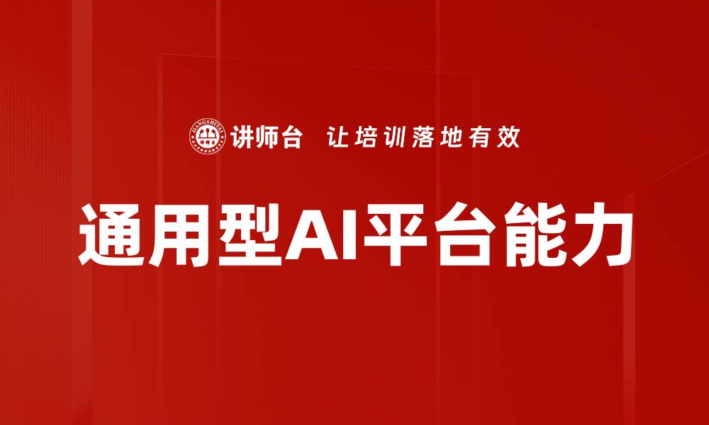 文章通用型AI平台能力的缩略图