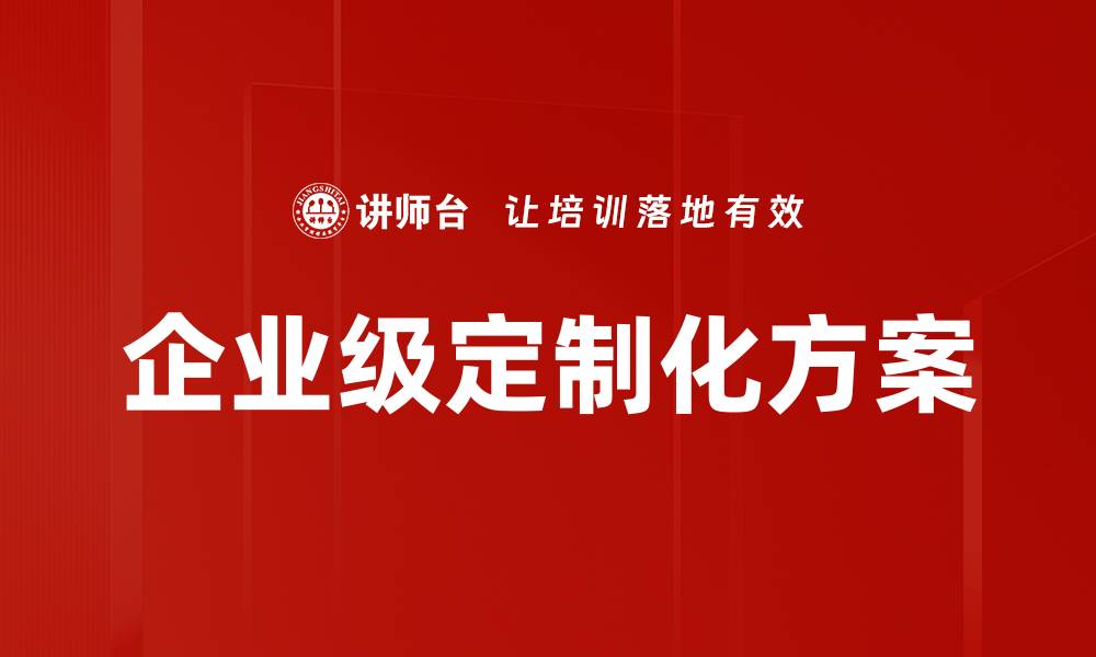 文章企业级定制化方案的缩略图