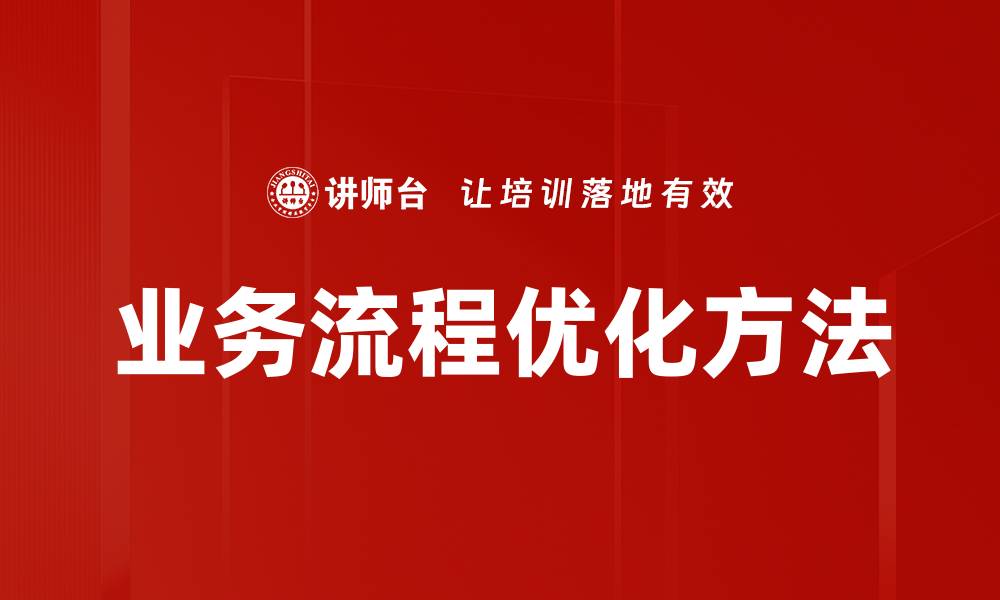 文章业务流程优化方法的缩略图