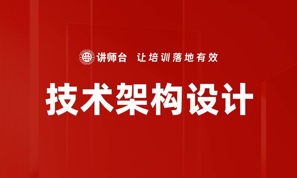 文章技术架构设计的缩略图
