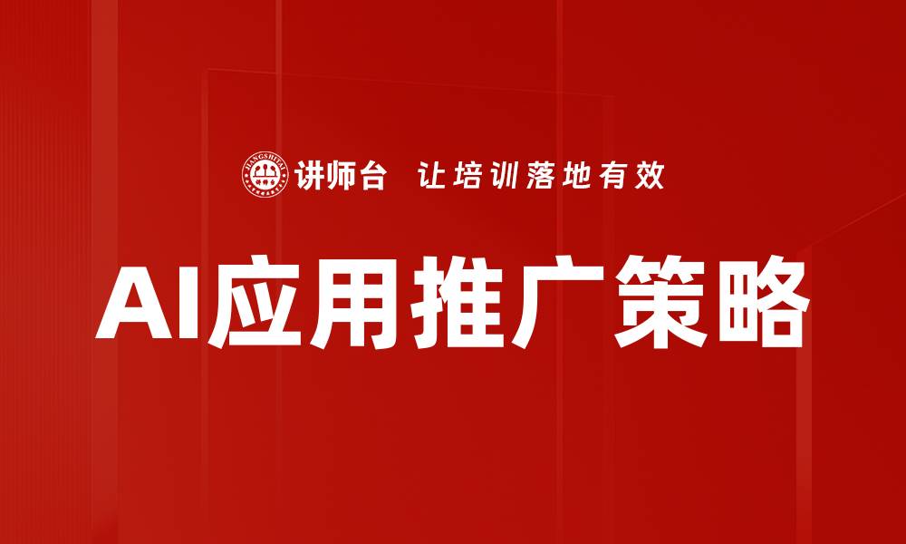 文章AI应用推广策略的缩略图