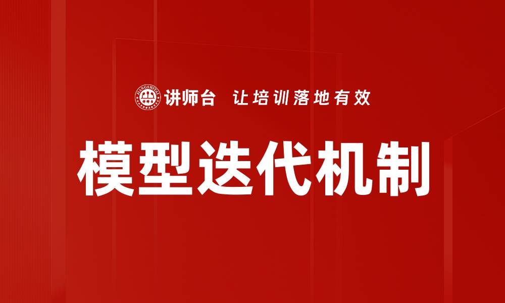 文章模型迭代机制的缩略图