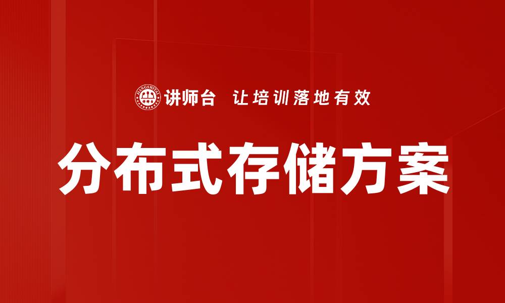 文章分布式存储方案的缩略图