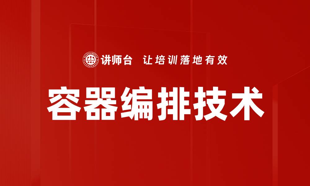 文章容器编排技术的缩略图