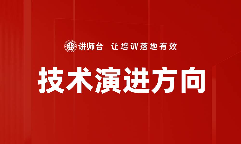 文章技术演进方向的缩略图