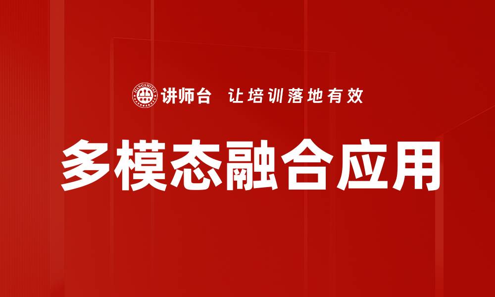 文章多模态融合应用的缩略图
