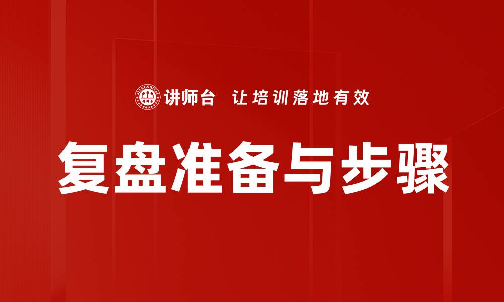 复盘准备与步骤