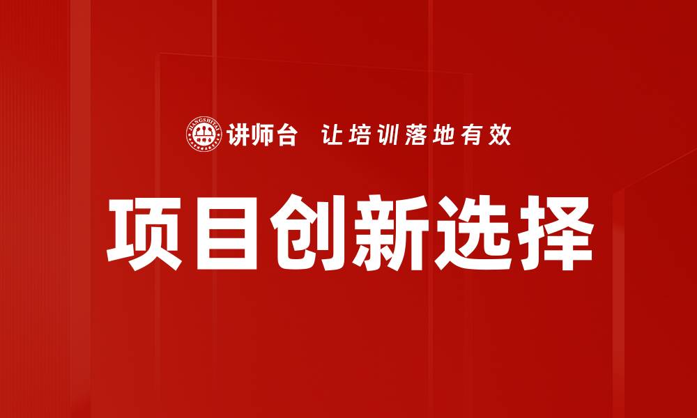 文章项目创新选择的缩略图