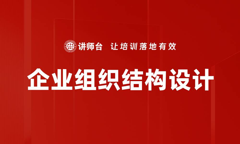 企业组织结构设计