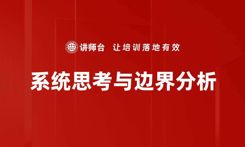 文章系统思考与边界分析的缩略图