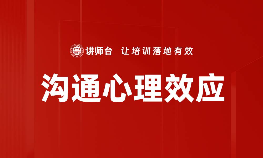 沟通心理效应