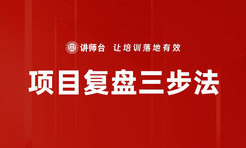 文章项目复盘三步法的缩略图