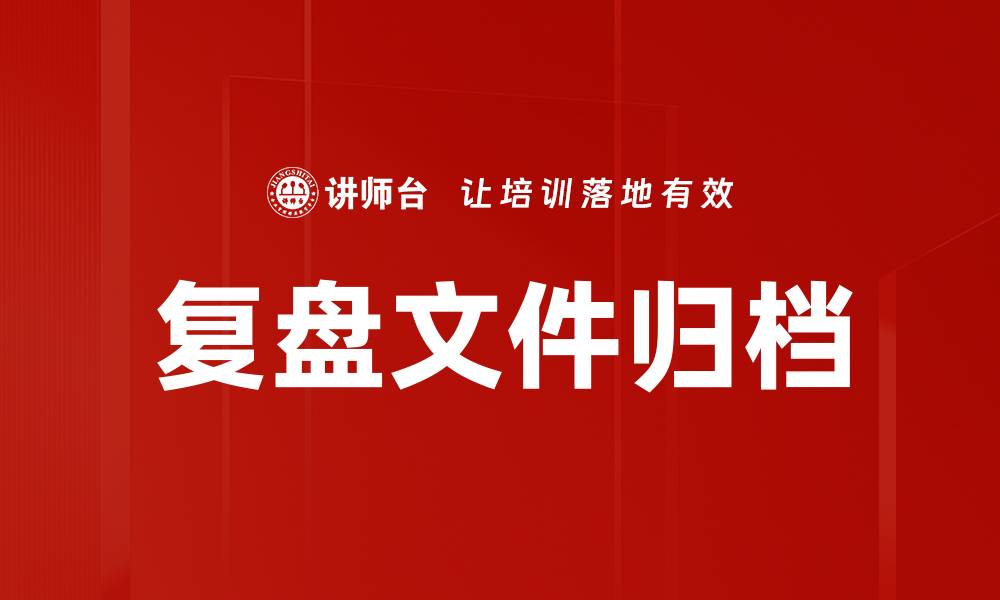 复盘文件归档