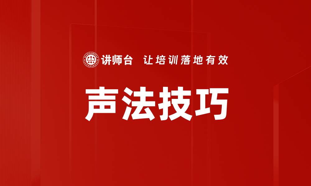 文章声法技巧的缩略图