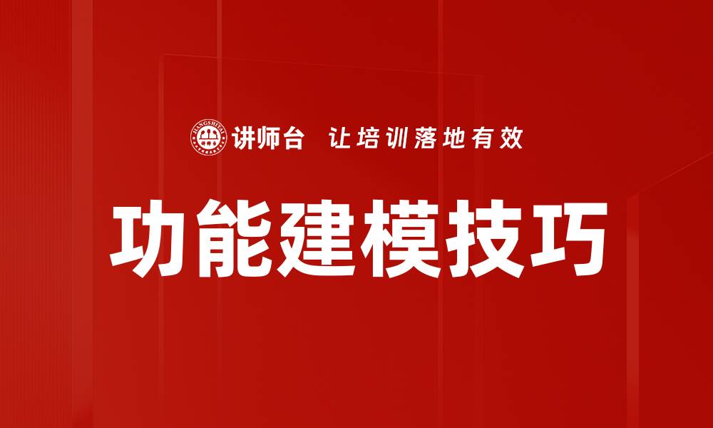文章功能建模技巧的缩略图