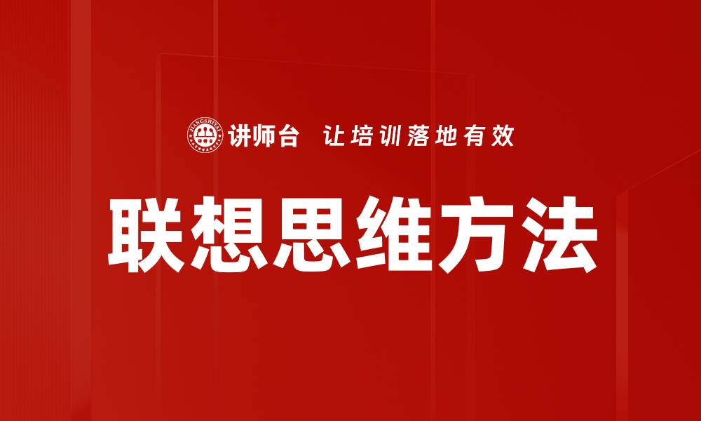 文章联想思维方法的缩略图
