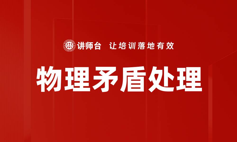 物理矛盾处理