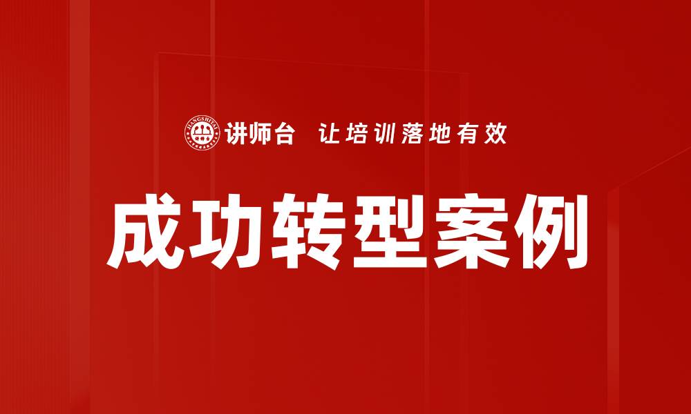 文章成功转型案例的缩略图