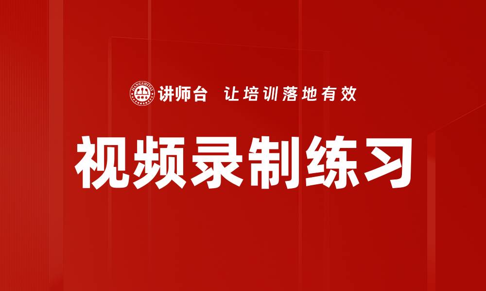 视频录制练习