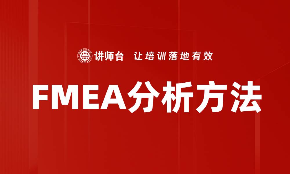 FMEA分析方法