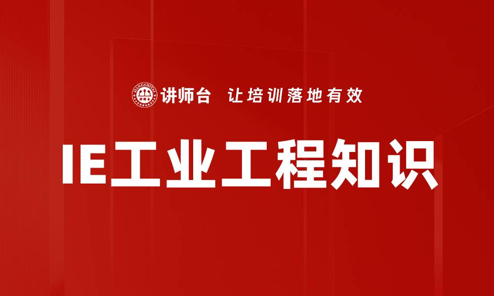 文章IE工业工程知识的缩略图