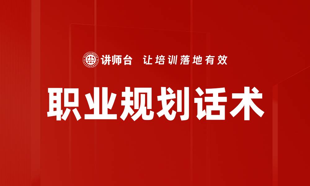 文章职业规划话术的缩略图