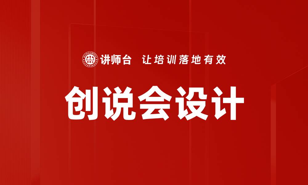 文章创说会设计的缩略图