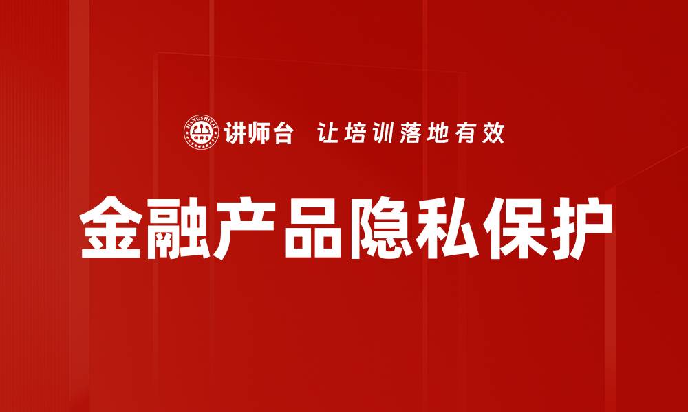 文章金融产品隐私保护的缩略图