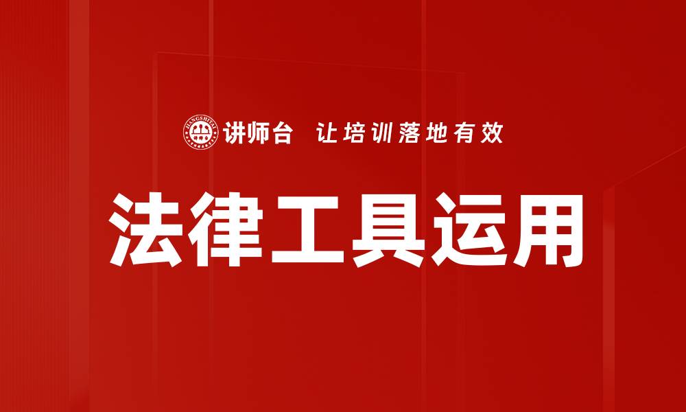 文章法律工具运用的缩略图
