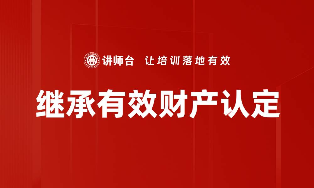 继承有效财产认定