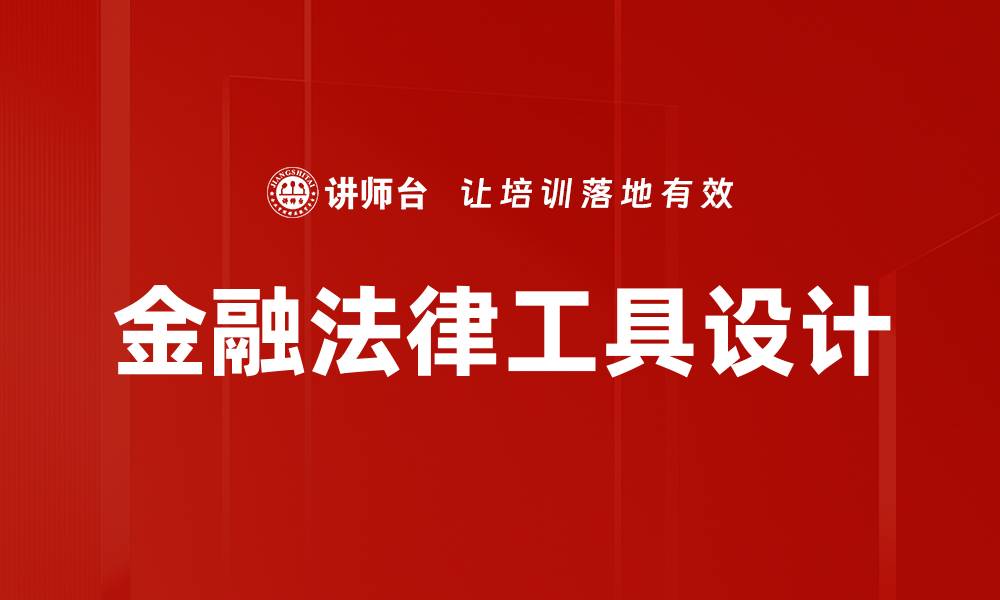 文章金融法律工具设计的缩略图