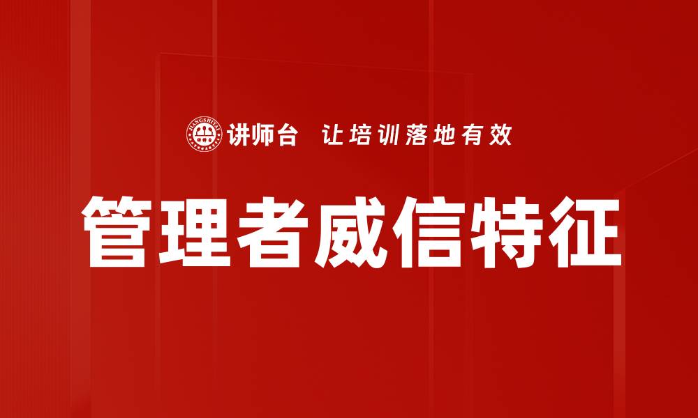 文章管理者威信特征的缩略图