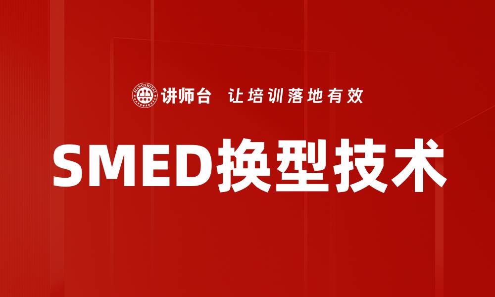 文章SMED换型技术的缩略图