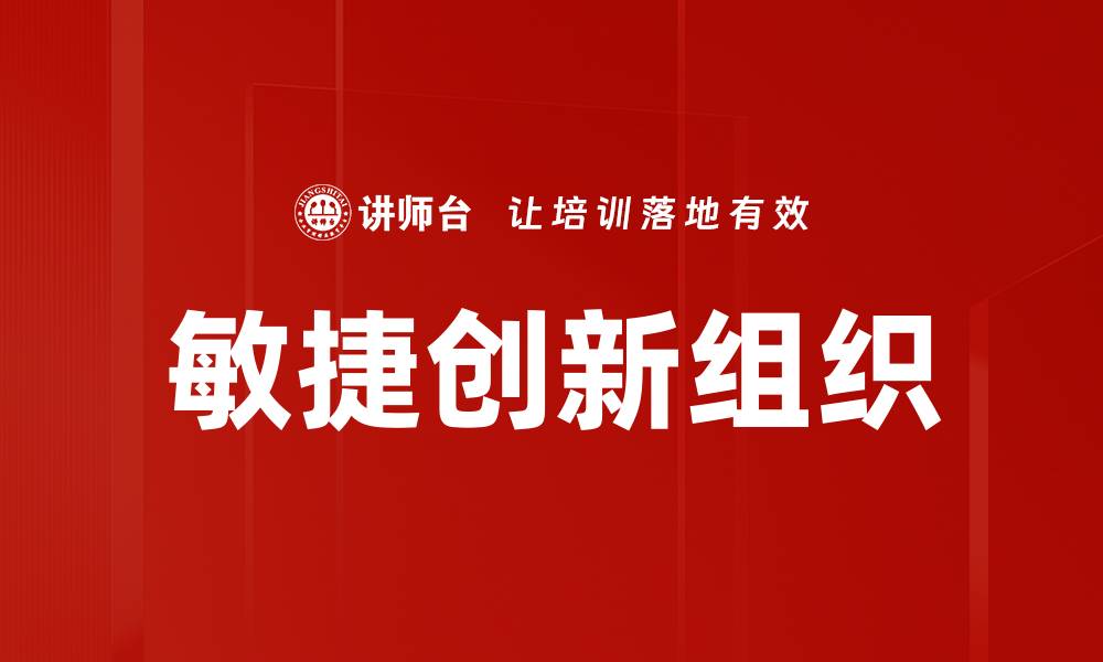 文章敏捷创新组织的缩略图