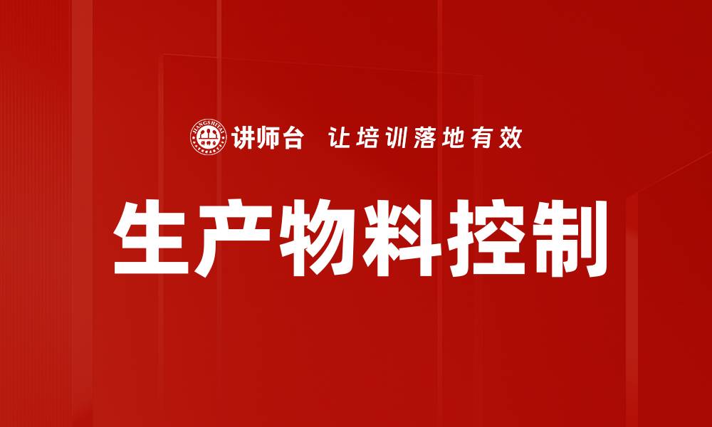 文章生产物料控制的缩略图