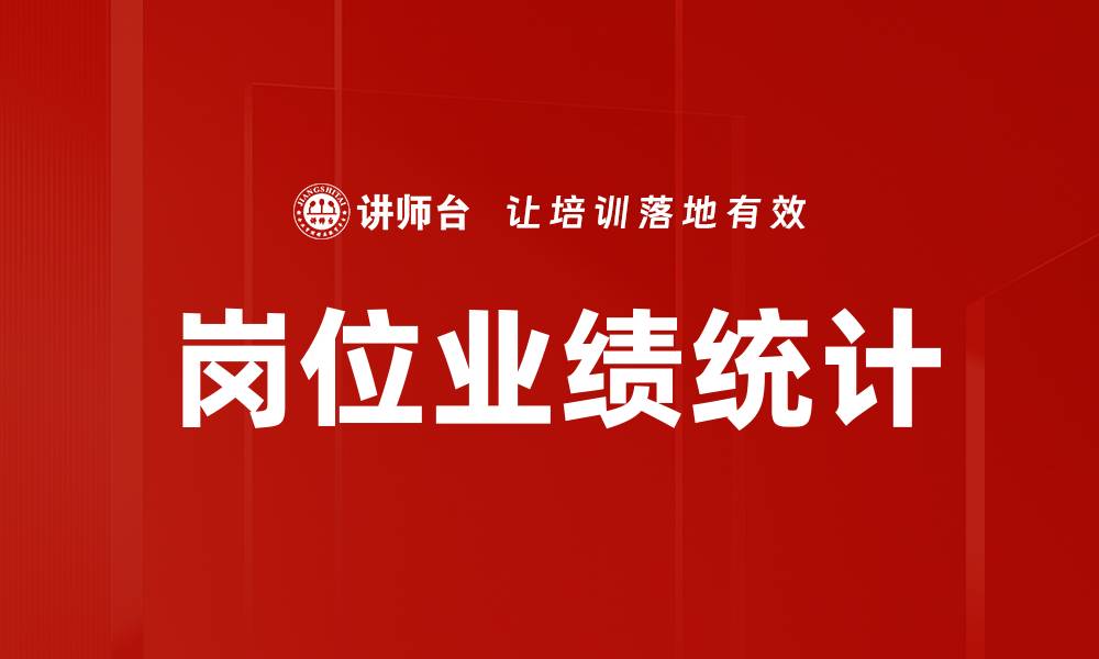 文章岗位业绩统计的缩略图
