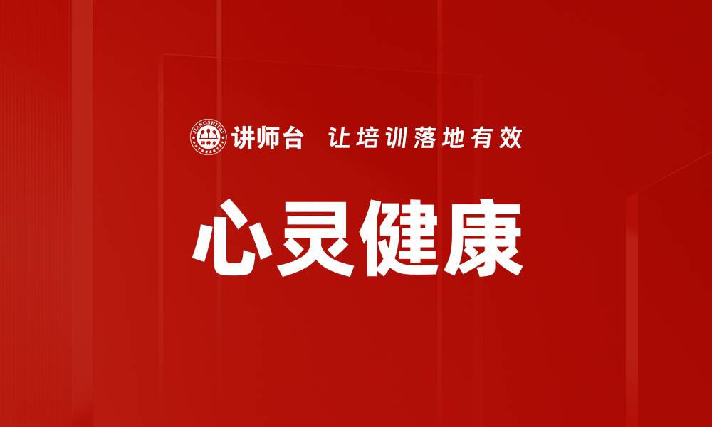 文章心灵健康的缩略图