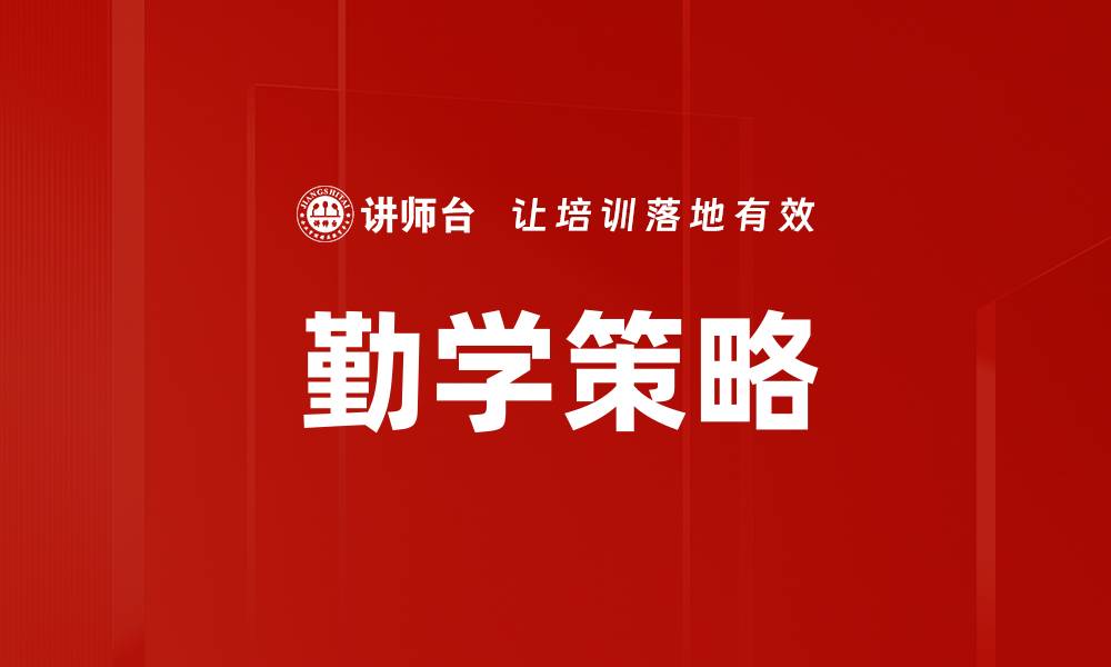 文章勤学策略的缩略图