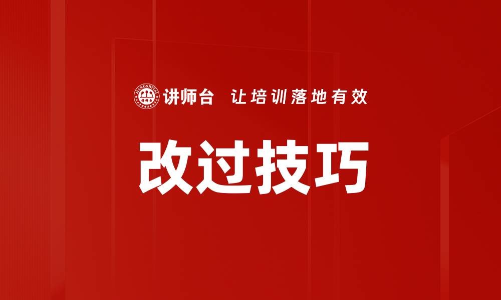 文章改过技巧的缩略图