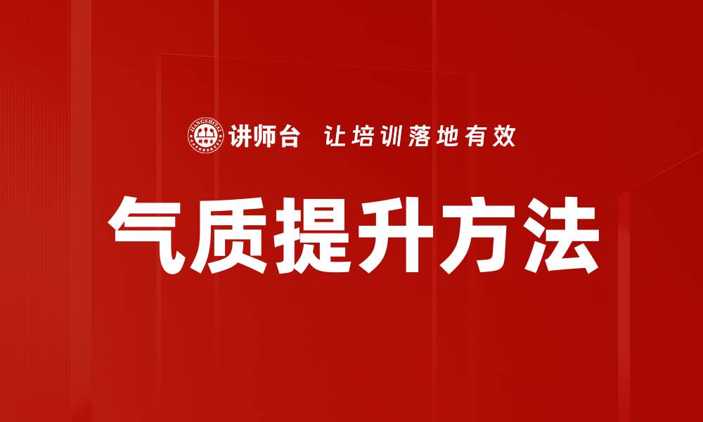 文章气质提升方法的缩略图