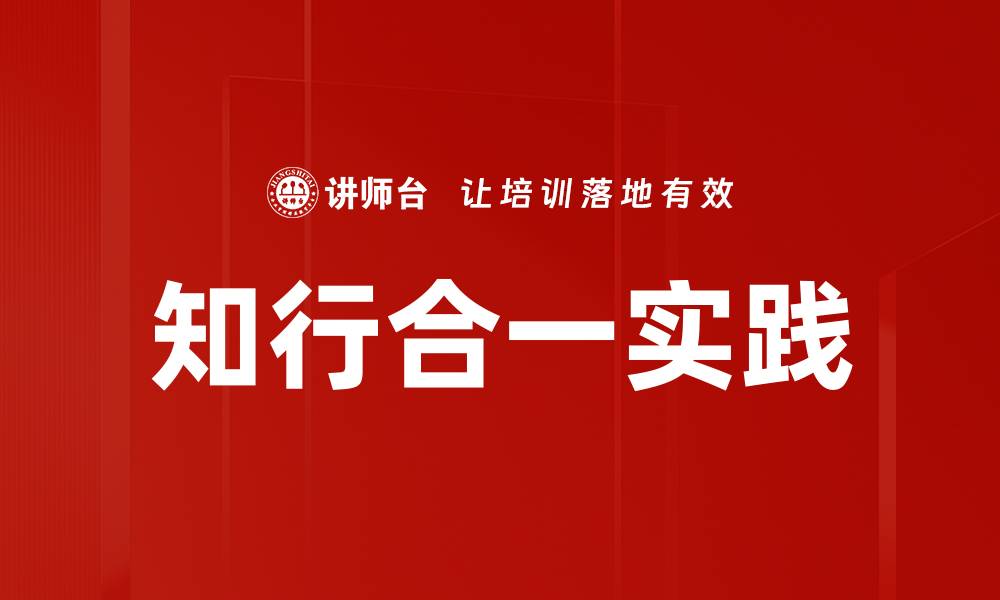 文章知行合一实践的缩略图